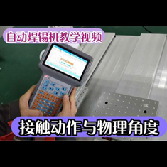 15.自動焊錫機(jī)教學(xué)視頻：接觸動作與物理角度