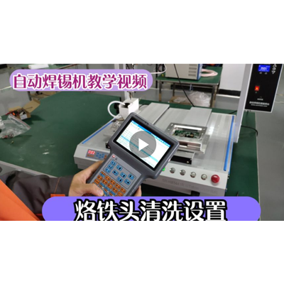 12.烙鐵頭清洗設(shè)置（1）